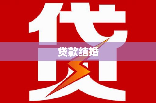西昌贷款结婚