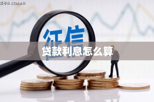 西昌贷款利息怎么算