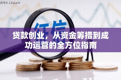 西昌贷款创业，从资金筹措到成功运营的全方位指南