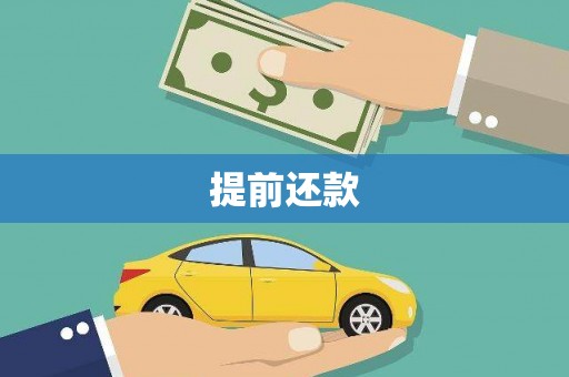 西昌提前还款