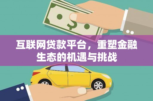 西昌互联网贷款平台，重塑金融生态的机遇与挑战