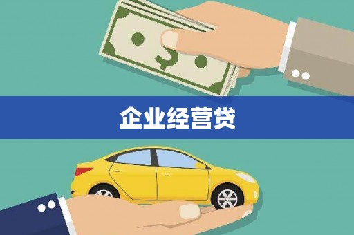 西昌企业经营贷