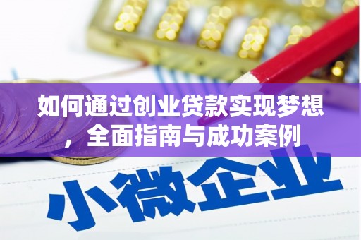 西昌如何通过创业贷款实现梦想，全面指南与成功案例