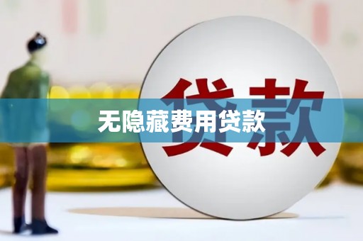 西昌无隐藏费用贷款