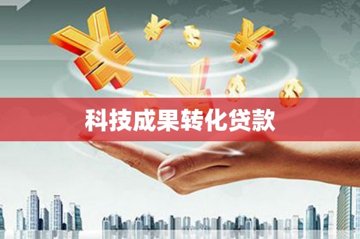 西昌科技成果转化贷款