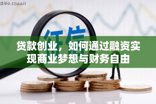 西昌贷款创业，如何通过融资实现商业梦想与财务自由