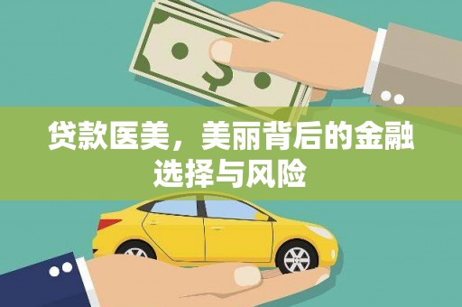 西昌贷款医美，美丽背后的金融选择与风险
