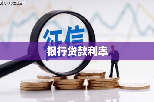 西昌银行贷款利率