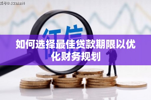 西昌如何选择最佳贷款期限以优化财务规划