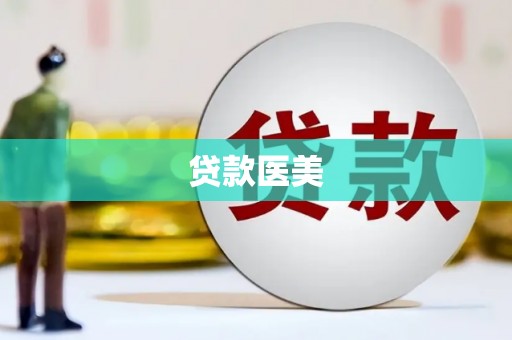 西昌贷款医美