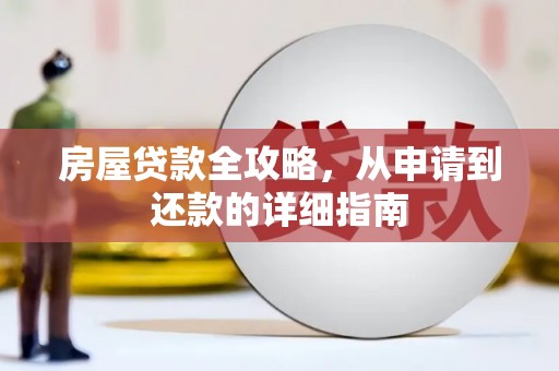 西昌房屋贷款全攻略，从申请到还款的详细指南