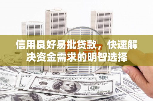西昌信用良好易批贷款，快速解决资金需求的明智选择