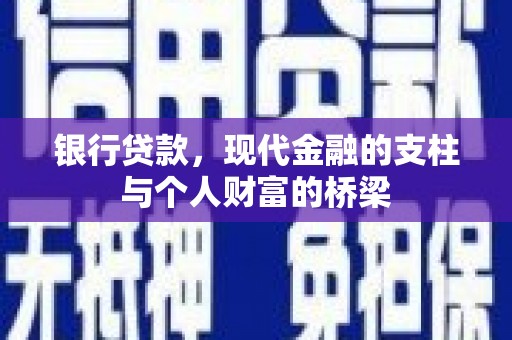 西昌银行贷款，现代金融的支柱与个人财富的桥梁