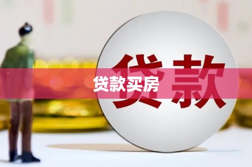 西昌贷款买房
