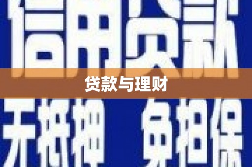 西昌贷款与理财