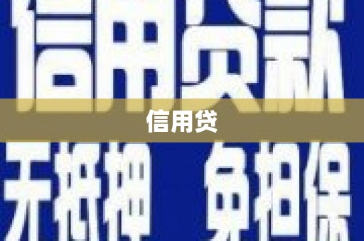 西昌信用贷