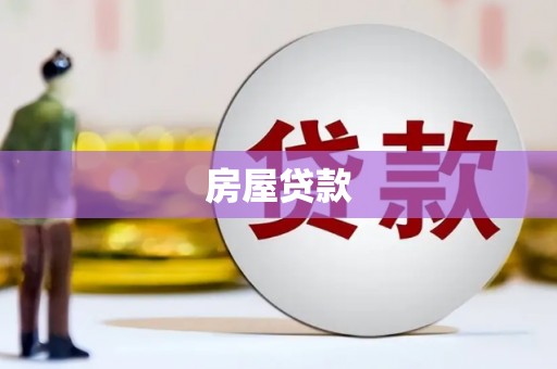 西昌房屋贷款