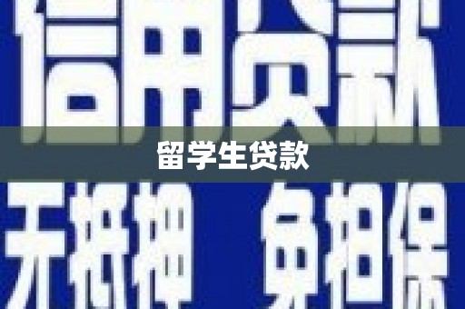 西昌留学生贷款