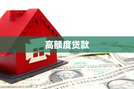 西昌高额度贷款