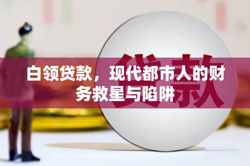 西昌白领贷款，现代都市人的财务救星与陷阱