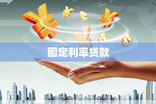 西昌固定利率贷款