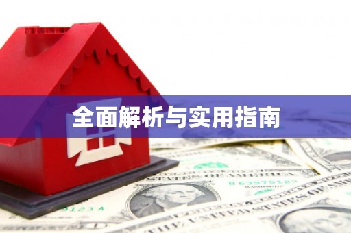 西昌全面解析与实用指南