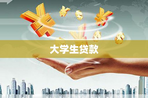 西昌大学生贷款