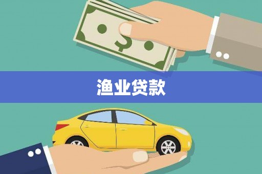 西昌渔业贷款