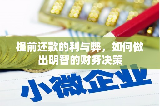 西昌提前还款的利与弊，如何做出明智的财务决策