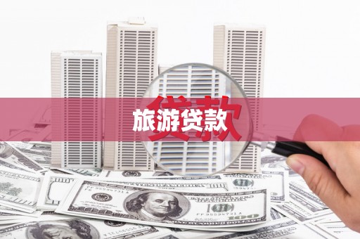 西昌旅游贷款