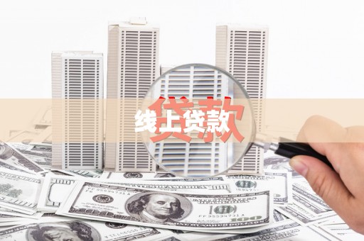 西昌线上贷款