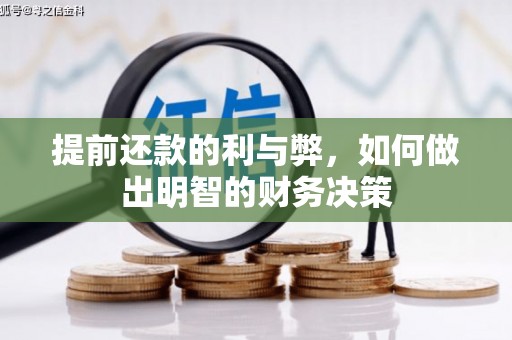 西昌提前还款的利与弊，如何做出明智的财务决策