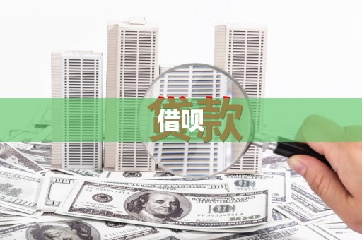 西昌借呗