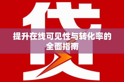 西昌提升在线可见性与转化率的全面指南