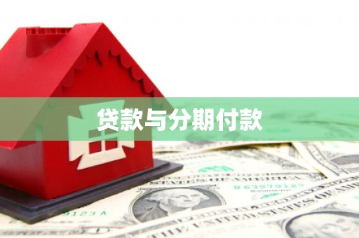 西昌贷款与分期付款
