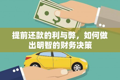 西昌提前还款的利与弊，如何做出明智的财务决策