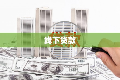 西昌线下贷款