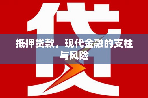 西昌抵押贷款，现代金融的支柱与风险