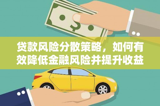 西昌贷款风险分散策略，如何有效降低金融风险并提升收益