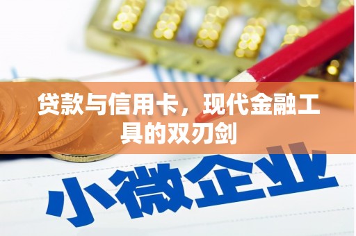 西昌贷款与信用卡，现代金融工具的双刃剑