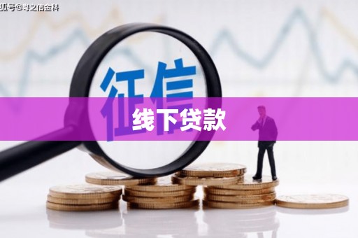 西昌线下贷款