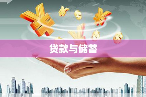 西昌贷款与储蓄
