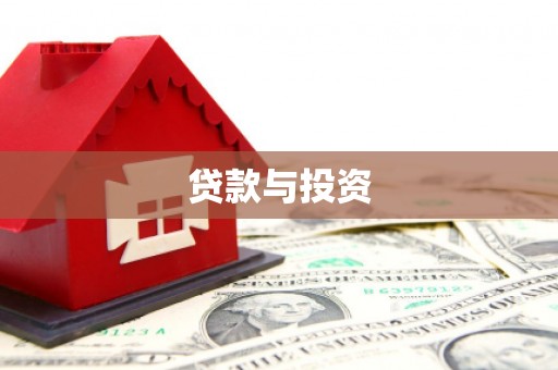 西昌贷款与投资