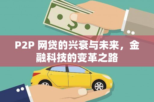 西昌P2P 网贷的兴衰与未来，金融科技的变革之路
