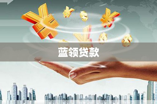 西昌蓝领贷款