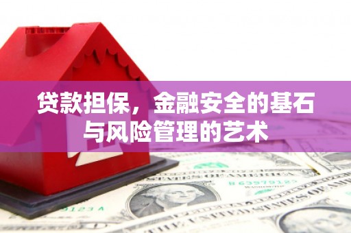 西昌贷款担保，金融安全的基石与风险管理的艺术