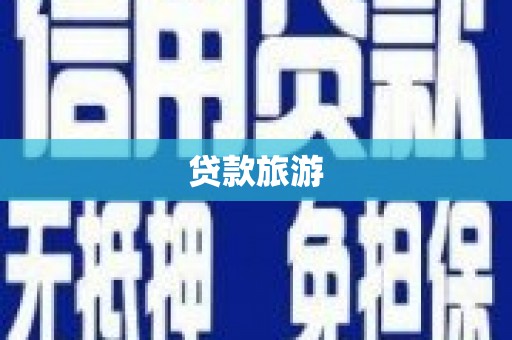 西昌贷款旅游