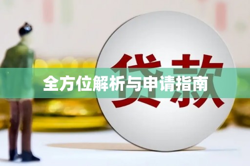西昌全方位解析与申请指南