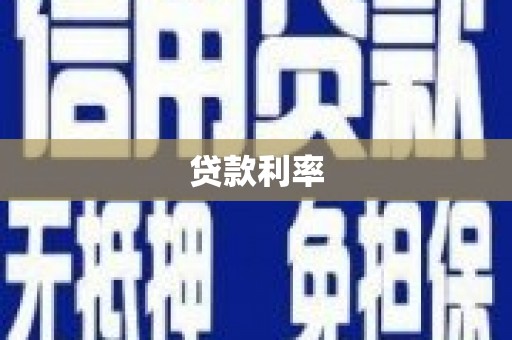 西昌贷款利率