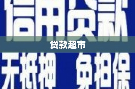 西昌贷款超市